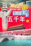 中华上下五千年（上中下）