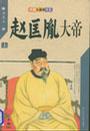 赵匡胤大帝