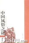 中国风俗之谜