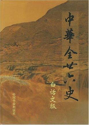 中华全二十六史（全12册）