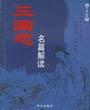 三国志名篇解读