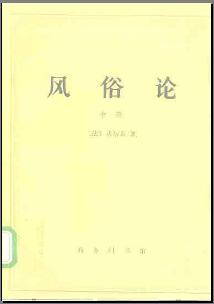 风俗论（中册）