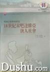 18世纪末吧达维亚唐人社会