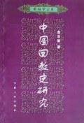 中国回教史研究