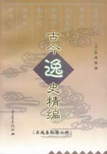 古今逸史精编：吴越春秋等七种