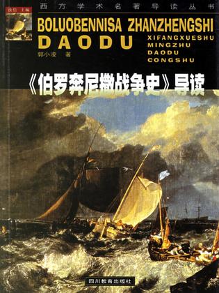 《伯罗奔尼撒战争史》导读