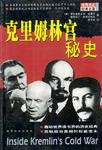 克里姆林宫秘史