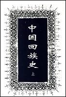 中国回族史(全二册)