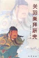 关羽崇拜研究