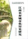 江南农村城市化历史研究