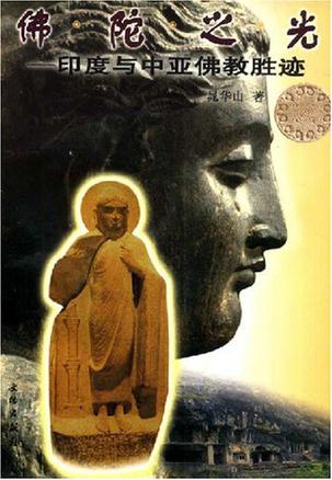 佛陀之光
