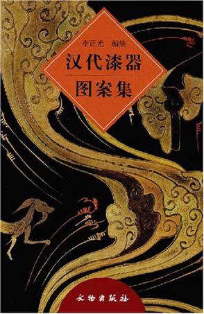 汉代漆器图案集