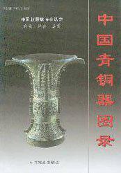 中国青铜器图录（上下）