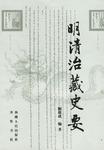 明清治藏史要