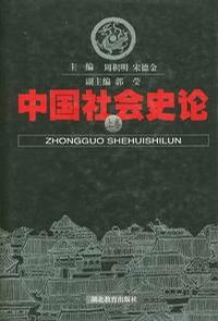 中国社会史论（上下卷）