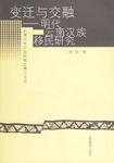 变迁与交融