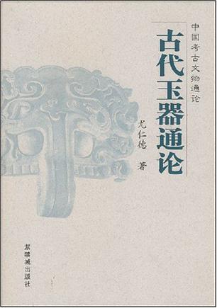 古代玉器通论