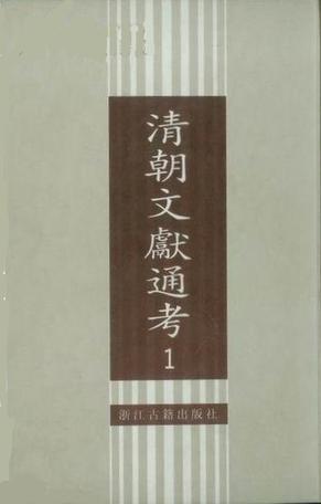 清朝文献通考(全二册) 清朝文献通考(全二册)
