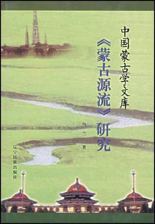 《蒙古源流》研究