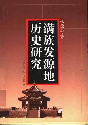 满族发源地历史研究