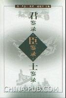 君鉴录·臣鉴录·士鉴录