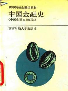 中国金融史