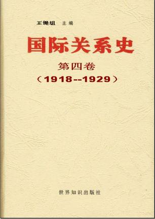 国际关系史 第四卷:1917-1929