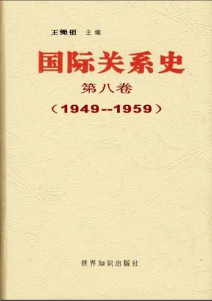 国际关系史 第八卷:1949-1959