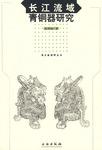 长江流域青铜器研究