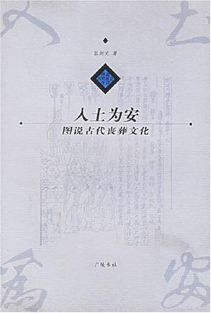 入土为安