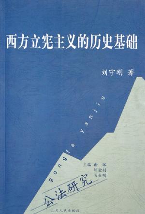 西方立宪主义的历史基础
