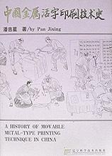 中国金属活字印刷技术史