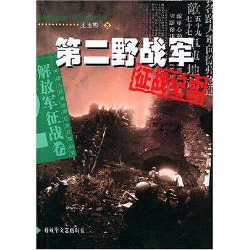 第二野战军征战纪实