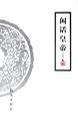 闲话皇帝