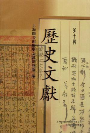 历史文献（第10辑）