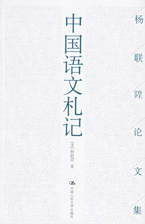 中国语文札记