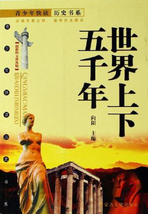 世界上下五千年