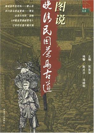 图说晚清民国茶马古道