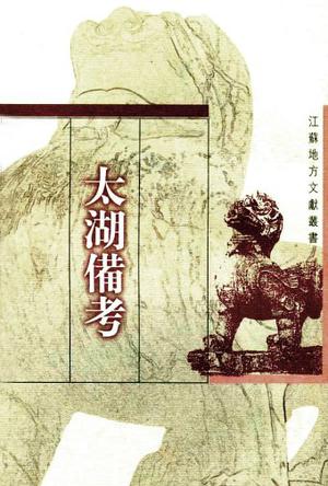 太湖备考