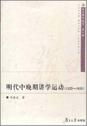 明代中晚期讲学运动