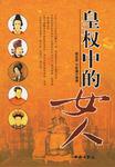 皇权中的女人