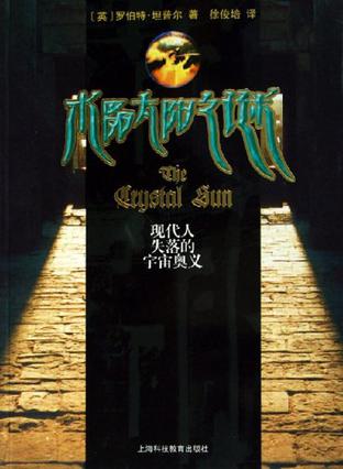 水晶太阳之谜