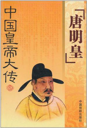 中国皇帝大传（全19册）