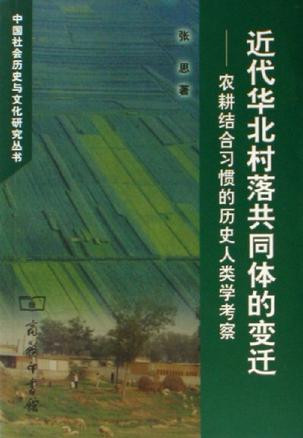 近代华北村落共同体的变迁