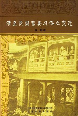 清至民国蓄妾习俗之变迁