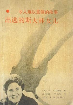 出逃的斯大林女儿