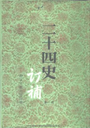 二十四史订补（全十五册）