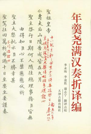 年羹尧满汉奏折译编