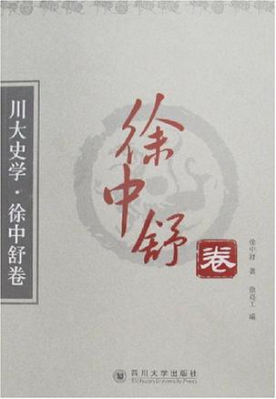 川大史学·徐中舒卷