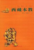 西藏本教